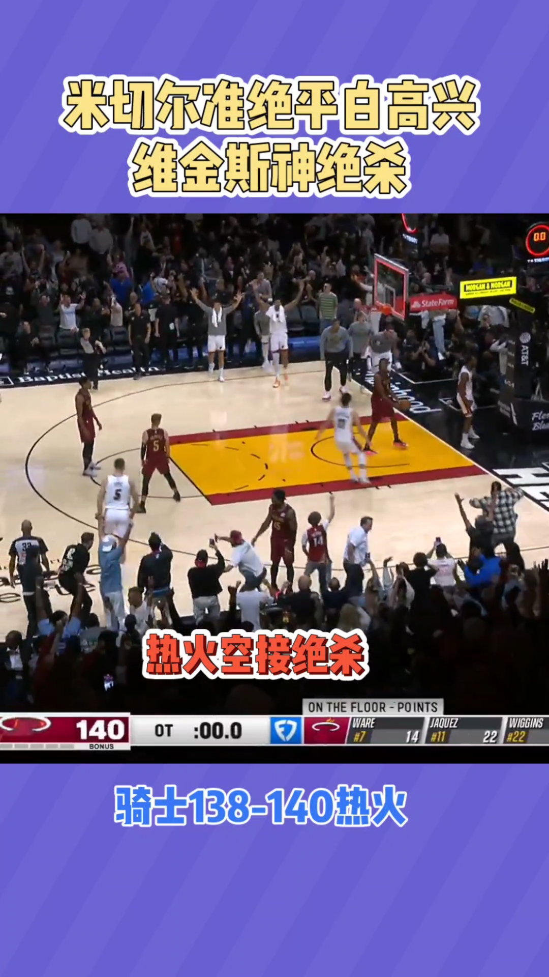 骑士绝杀山西队，字母哥点燃赛场